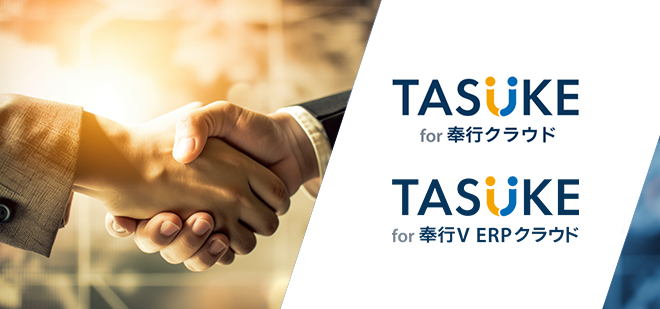 TASUKE for  奉行クラウドのイメージ